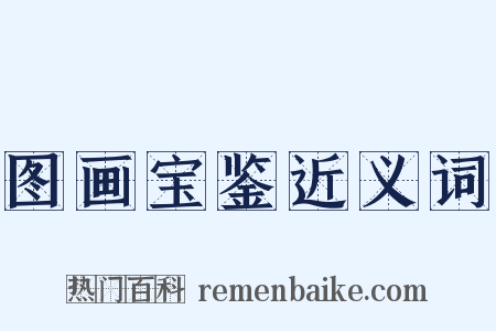 图画宝鉴近义词是什么意思的图片